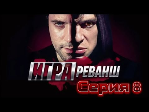 💥Игра💚 Сезон 2 Серия 8 | Новый Русский Сериал 2025 | FULL HD