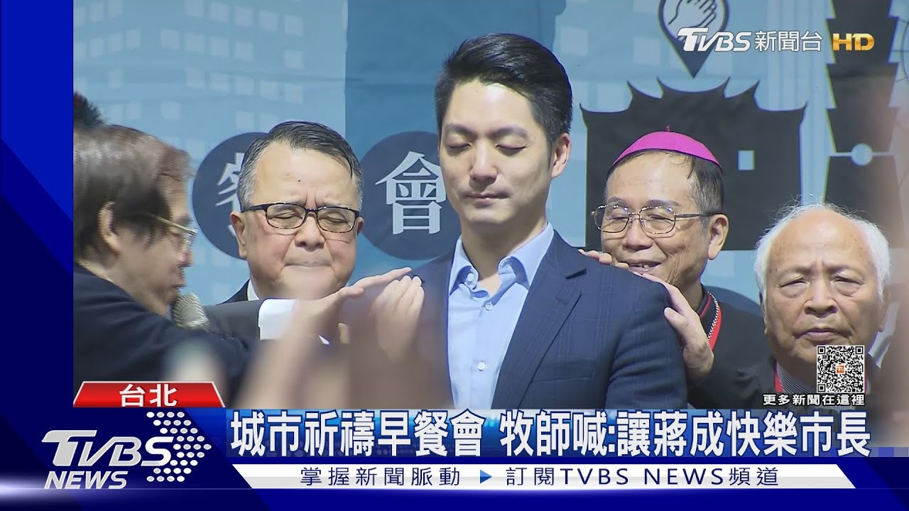 城市祈禱早餐會 蔣萬安:為台北市祈禱