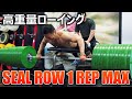 【SEAL ROW 1REP MAX】サムネに騙されないで!【ENG subs】