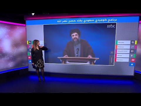 برنامج كوميدي سعودي يقلد حسن نصر الله ويسخر منه