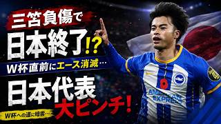 【悲報】三笘薫まさかの負傷離脱…日本代表、W杯直前に最大の危機へ