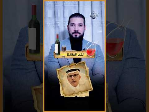 محاولة فاشلة لتحليل الخمر!