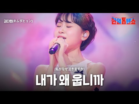 김다현(キムダヒョン) - 내가 왜 웁니까(私がなぜ泣きますか)｜한일톱텐쇼 53회