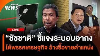 "ชัชชาติ" ชี้แจงระบอบอากง โต้พรรคเศรษฐกิจ อ้างซื้อขายตำแหน่ง| Thai PBS | 6 มิ.ย.69