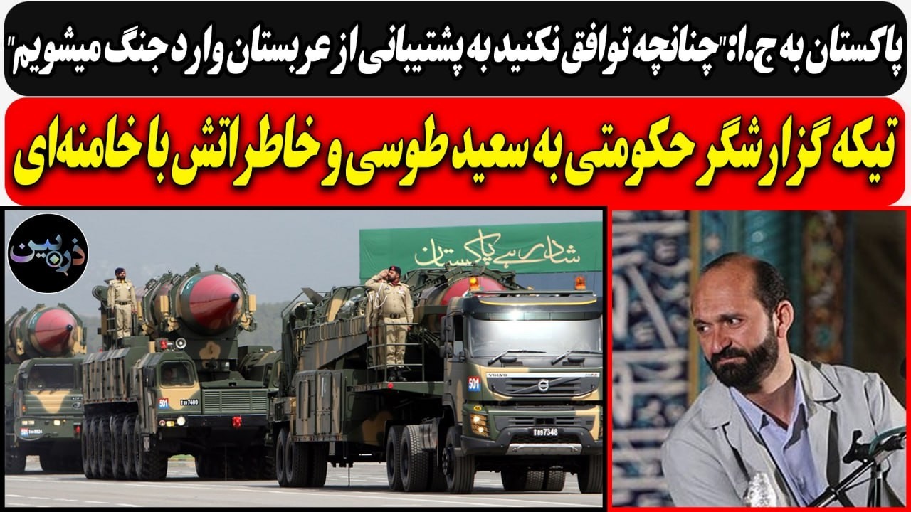 پاکستان به ج.ا:"توافق نکنید به پشتیبانی از عربستان وارد جنگ میشویم"/تیکه گزارش