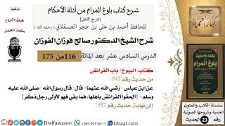 صورة 116 من 175 /شرح بلوغ المرام/البيوع/الفرائض/صالح الفوزان/الحديث/كبار العلماء