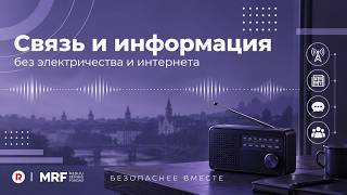 Безопаснее вместе: что делать, если отключились интернет и связь