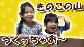 きのこの山を作ってみたよ