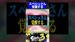 【Ver11.1.0】スぺシュさん、覚醒する【スプラトゥーン3】