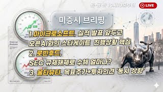 [미국개장] 마이크로소프트, 실적 발표 앞두고 오픈AI와의 스타게이트  진행상황 ｜로빈후드, SEC 규제해제로 수혜｜울타뷰티, 애플  등 📢미국증시 브리핑 (260420)