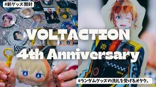 推しの周年グッズでもランダムの洗礼を受けるオタク。【VOLTACTION 4th Anniversary】