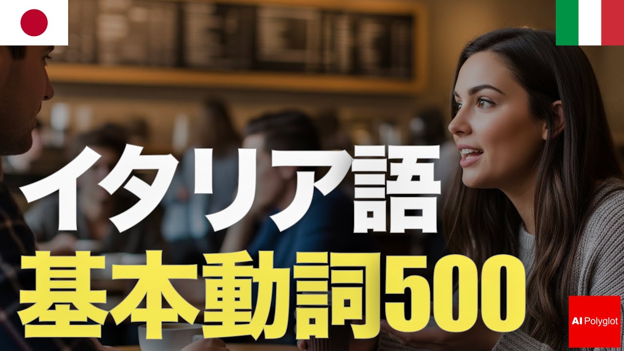 イタリア語基本動詞500 | 聞き流し | 第二外国語 | 音声学習 | リスニング練習