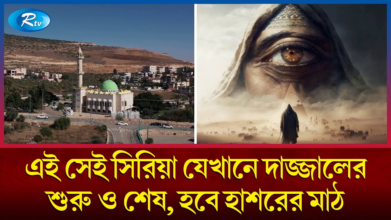 ঐতিহাসিক সিরিয়া নিয়ে যা বলে গিয়েছিলেন রাসূল, যা বাস্তবে ঘটেছে | Historical prophecies | Rtv News