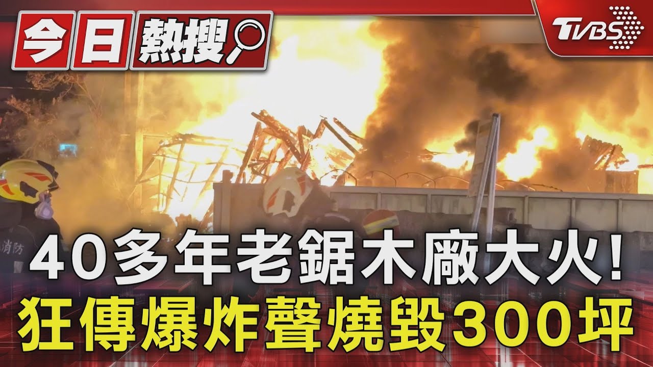 40多年老鋸木廠大火! 狂傳爆炸聲燒毀300坪