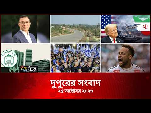 #Live ll দীপ্ত মধ্যাহ্নের সংবাদ l ২৫ অক্টোবর ২০২৬