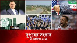 #Live ll দীপ্ত মধ্যাহ্নের সংবাদ l ২৫ অক্টোবর ২০২৬