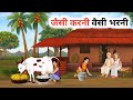 जैसी करनी वैसी भरनी Jaisi Karni Waisi Bharni Hindi Cartoon Story Hin