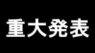 重大発表