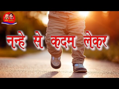 नन्हे से कदम लेकर TEACHER KO PYAAR (Best Teacher's day song) 😊 दादी माँ की कहानियाँ