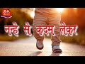नन्हे से कदम लेकर TEACHER KO PYAAR Best Teacher S Day Song दादी 