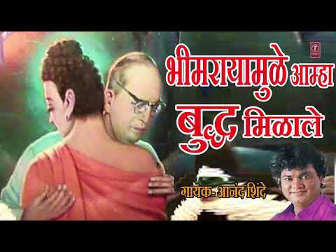BHIMRAYAMULE BUDDH MILALE - MARATHI BY ANAND SHINDE