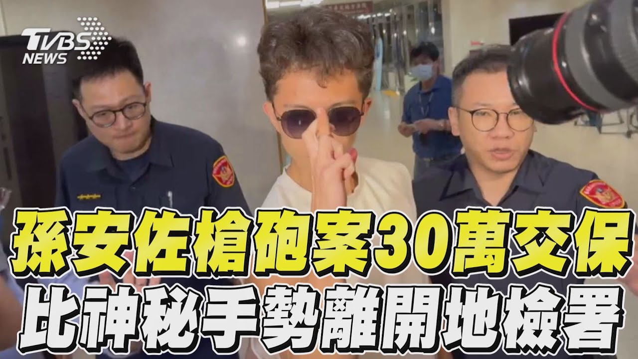 影音/孫安佐30萬交保!比《咒術迴戰》神秘手勢離開地檢署
