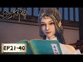 Supreme God Emperor EP21 EP40 Full Version Tencent Video ANIMATION