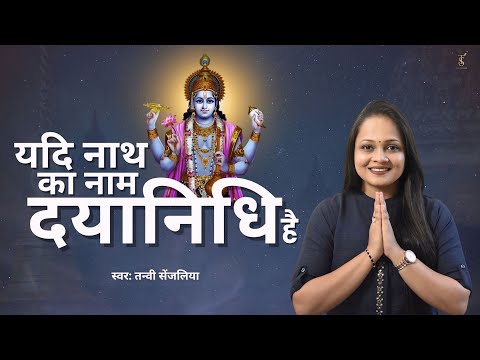 Yadi Nath Ka Naam Dayanidhi Hai Lyrics – Tanvi Senjaliya