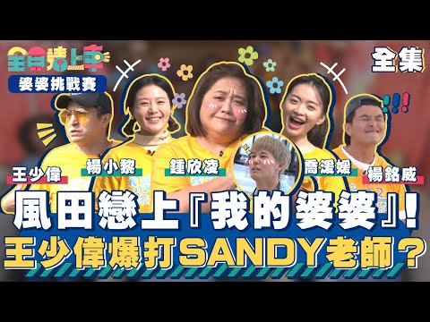 全員請上車 READY GO