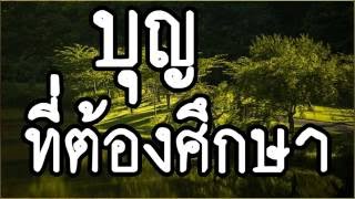 บุญที่ต้องศึกษา @  พระอาจารย์สมภพ โชติปัญโญ