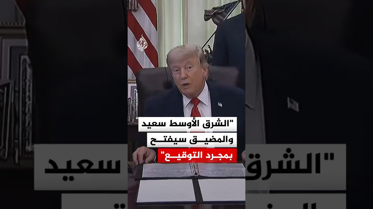 فيديو | ترمب يتحدث عن أجواء إيجابية تجاه التسوية المرتقبة مع إيران