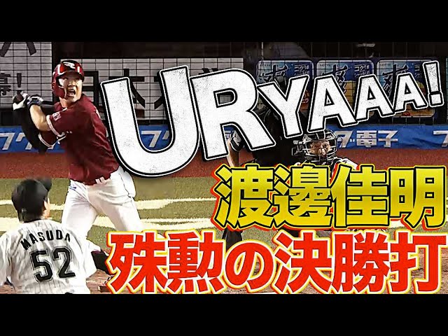 【雄叫び返し】イーグルス・渡邊佳明『勝負強く 殊勲の決勝タイムリー』