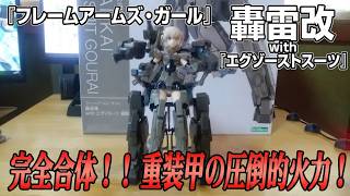 【美プラレビュー】轟雷改ウィズエグゾスーツ轟雷【前編+後編】