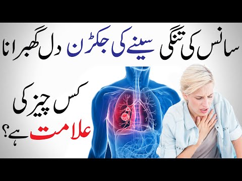 Sans ka phoolna | Seenay main jakran | dil ka ghabrana | lungs infections