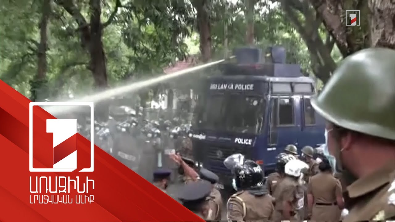 Շրի Լանկայում արտակարգ դրություն է հայտարարվել