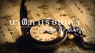 นาฬิกาเรือนเก่า- cover by mayya