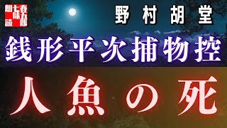 【AudioBook 銭形平次捕物控】『人魚の死』野村胡堂作　　 　作業用BGM・睡眠導入などに　朗読七味春五郎　　発行元丸竹書房