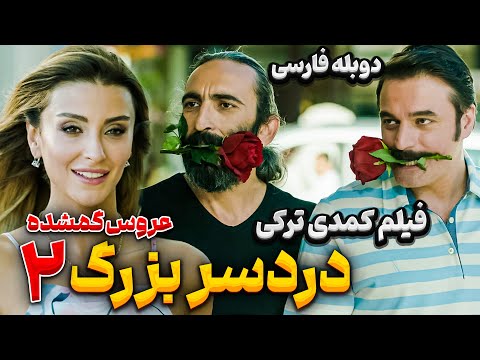 فیلم سینمایی کمدی دردسر بزرگ : عروس گمشده |Movie Persian Dubbing | فیلم کمدی با دوبله فارسی