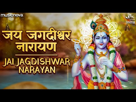 जय जगदीश्वर नारायण जय परमेश्वर नारायण Jai Jagdishwar Narayan — watch video