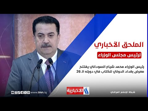 فيديو | رئيس الوزراء محمد شياع السوداني يفتتح معرض بغداد الدولي للكتاب في دورته الـ 26