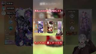 【APEX】関西弁女子にAPEX中に物まね披露したら評価厳しめだった件