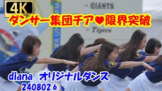 【4K/60P】ダンサー集団チア♥限界突破　diana（ディアーナ）オリジナルダンス　240802⑥　＃チア　＃チアダンス　＃ディアーナ　＃diana　＃ベイスターズ