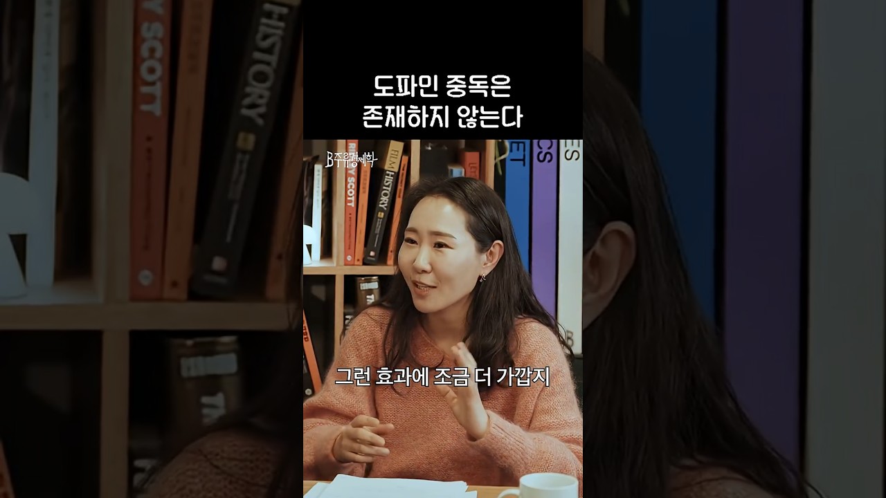 도파민은 사실 쾌락 물질이 아니다