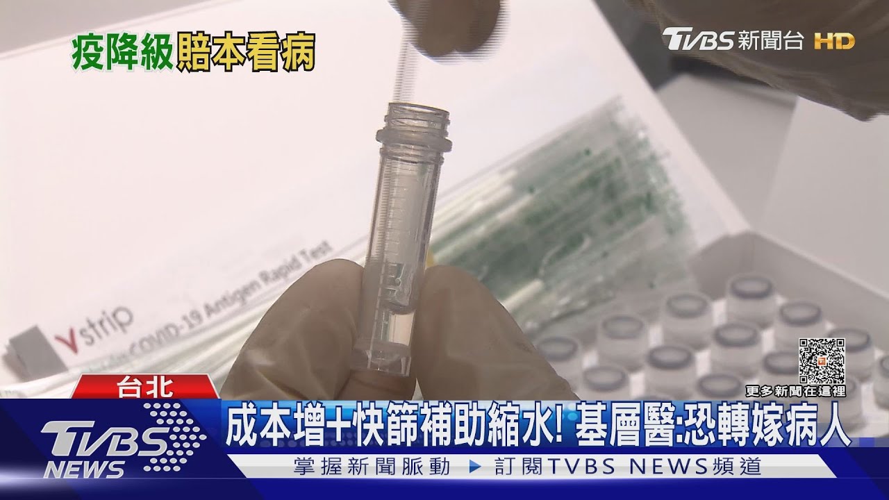 公費補助快篩縮水?基層醫轟「不食人間煙火」
