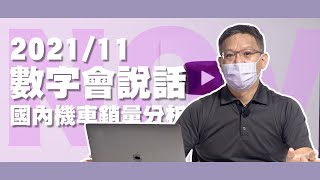 [問卦] 2021 年11月機車銷售成績