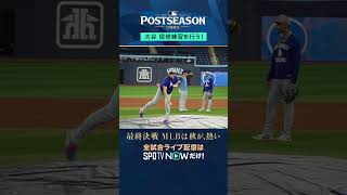 【ドジャース】大谷翔平ワールドシリーズ前に投球練習🎯調整完璧！#SPOTVNOWポストシーズン #shorts