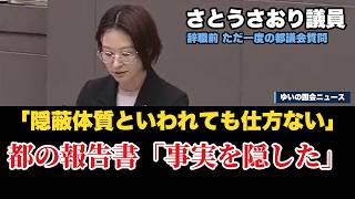 さとうさおり議員が求めた監察の結果　東京都の報告書「事実を隠したと評価すべき対応である」職員5人を懲戒処分【東京都議会】
