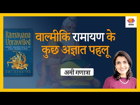 Ramayana Unravelled: Lesser - Known facts of Rishi Valmiki's epics | Ami Ganatra | #SangamTalks
