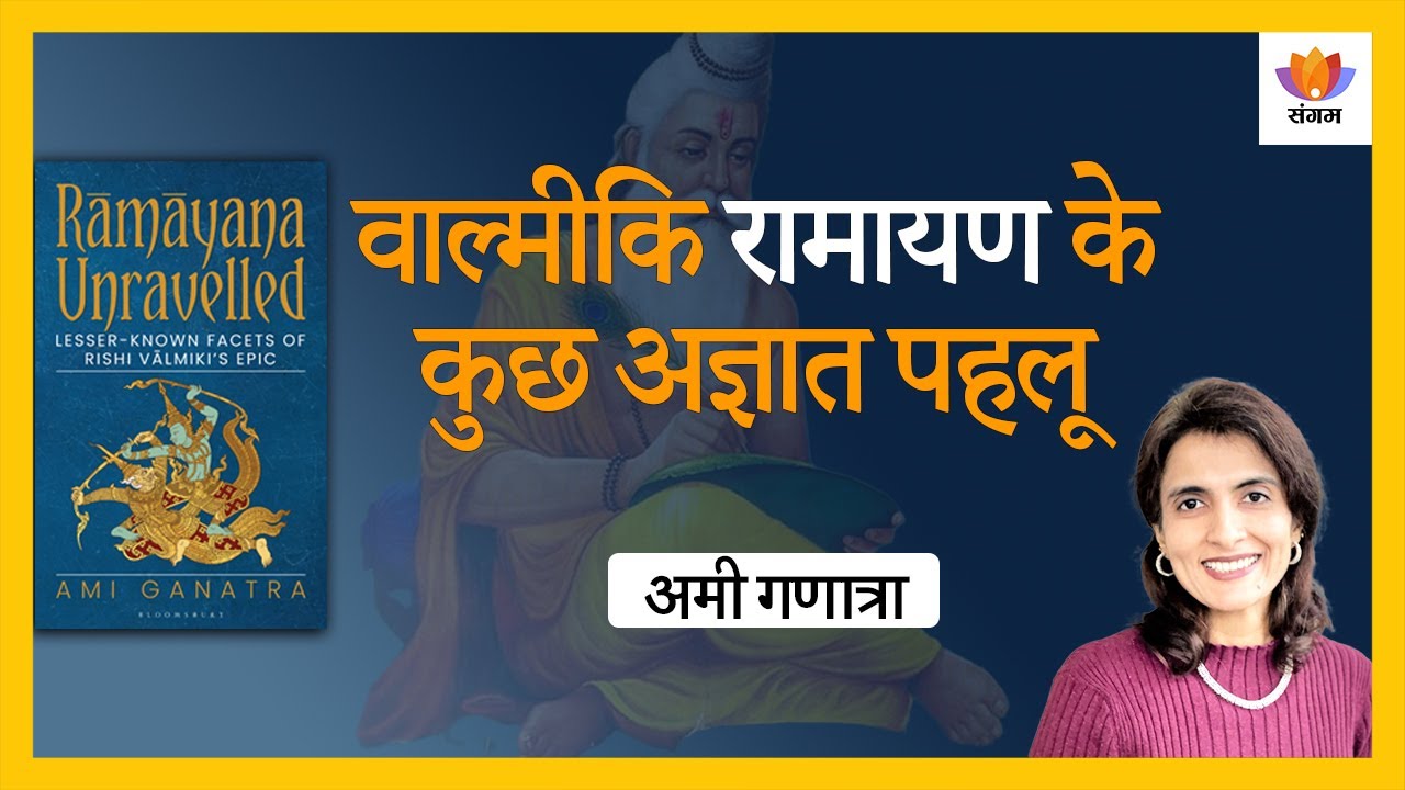 Ramayana Unravelled: Lesser - Known facts of Rishi Valmiki's epics | Ami Ganatra | #SangamTalks