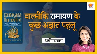 Ramayana Unravelled: Lesser - Known facts of Rishi Valmiki's epics | Ami Ganatra | #SangamTalks MQDEFAULT Thumbnail